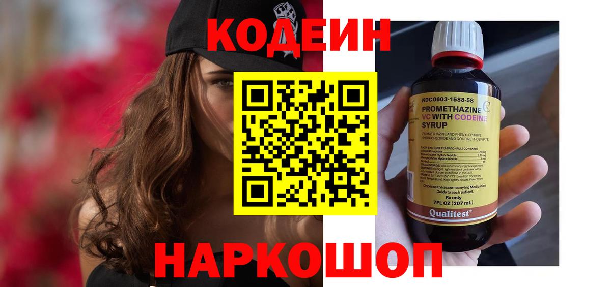 Кодеин Purple Drank  Вход с VPN  Бахчисарай 
