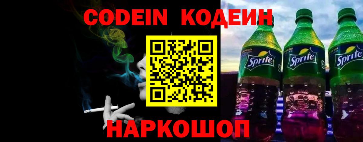 Codein напиток Lean (лин) Бахчисарай
